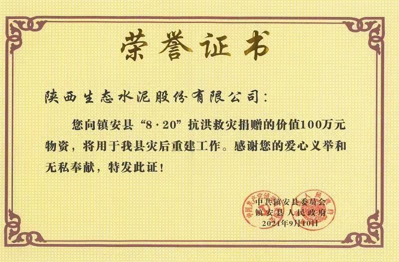 公司榮獲鎮安縣“8.20”抗洪救災榮譽證書