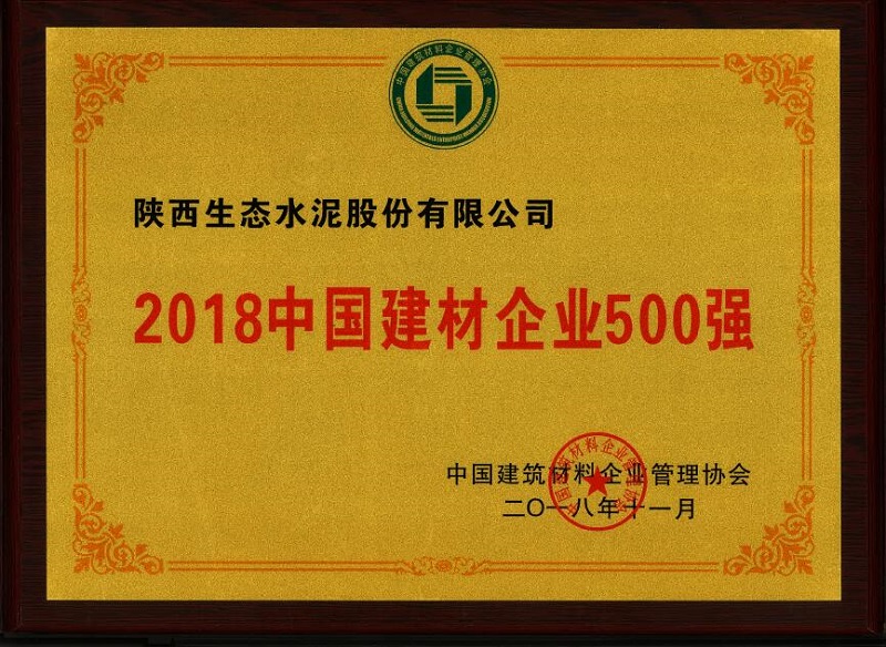 公司榮登2018中國建材企業500強