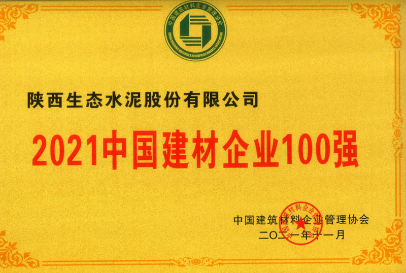 公司榮登2021中國建材企業100強