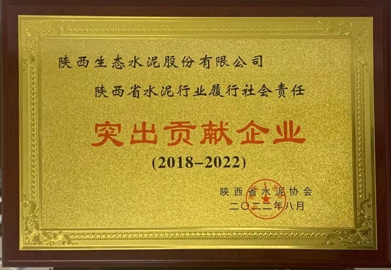 公司榮獲陜西省水泥行業履行社會責任突出貢獻企業