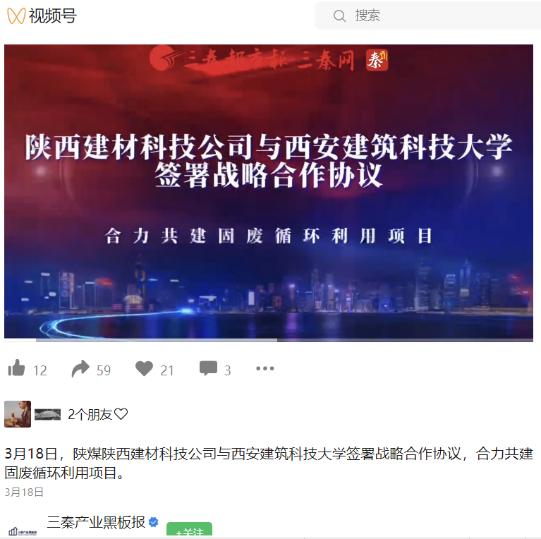 三秦產(chǎn)業(yè)黑板報(bào)（視頻號(hào)） | 陜煤陜西建材科技公司與西安建筑科技大學(xué)簽署戰(zhàn)略合作協(xié)議，合力共建固廢循環(huán)利用項(xiàng)目