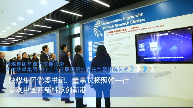 陜煤集團與西安交通大學共建陜煤集團5G+工業互聯網研究院