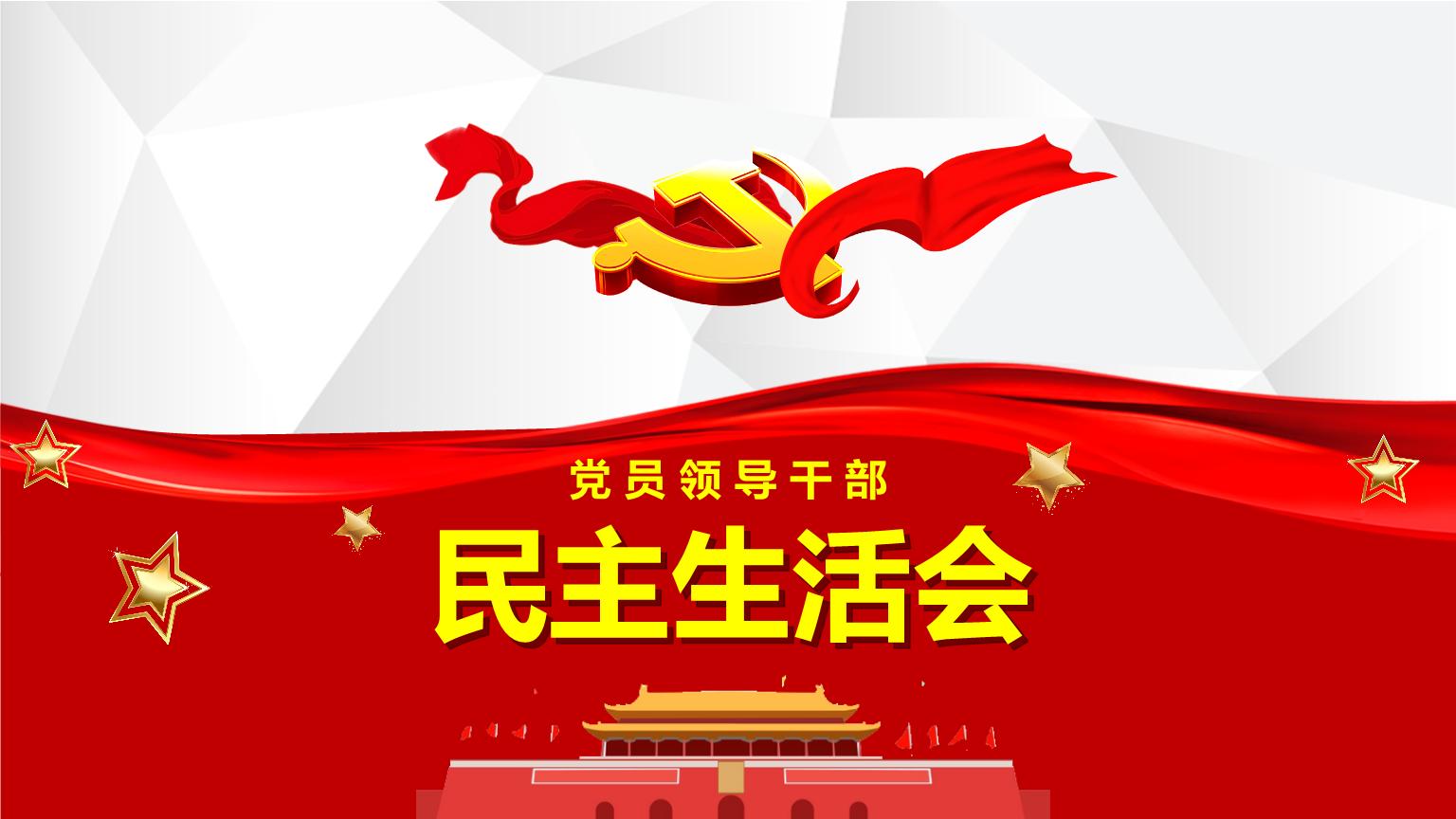 公司召開(kāi)2020年度領(lǐng)導(dǎo)班子民主生活會(huì)