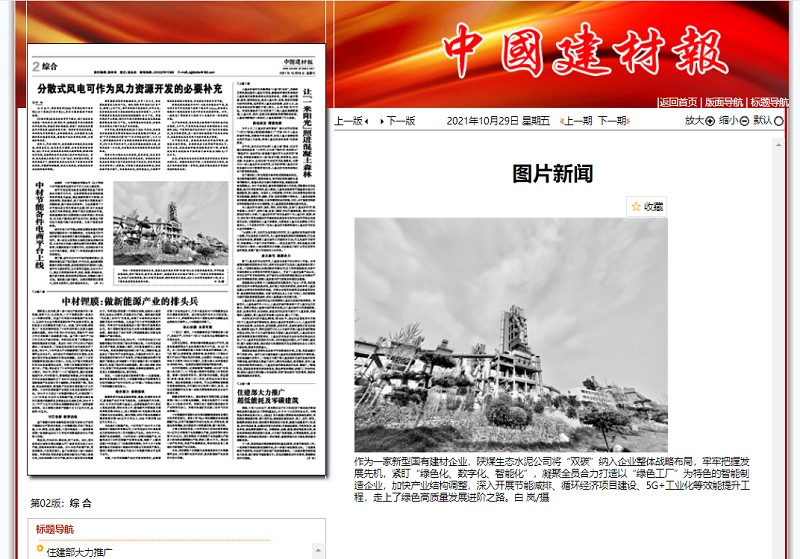 中國建材報 | 陜煤生態(tài)水泥：聚力“雙碳”，走向高質(zhì)量發(fā)展進階路（圖片新聞）