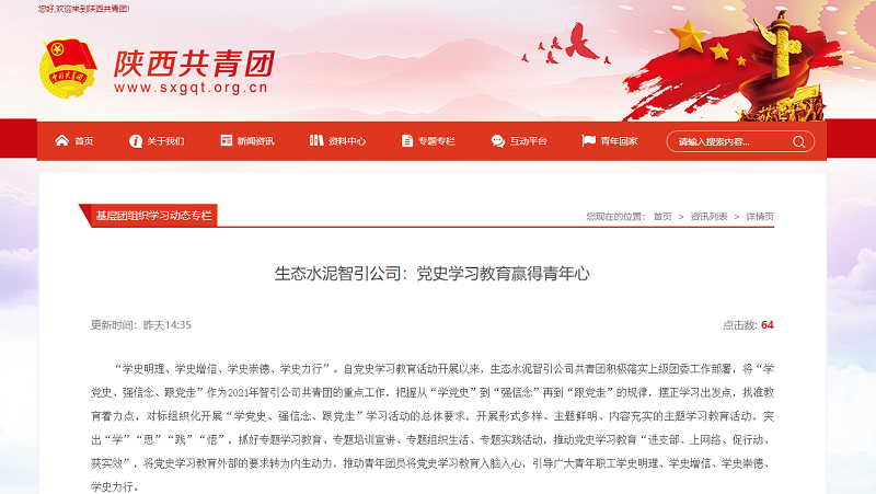陜西共青團(tuán) | 生態(tài)水泥智引公司：黨史學(xué)習(xí)教育贏得青年心