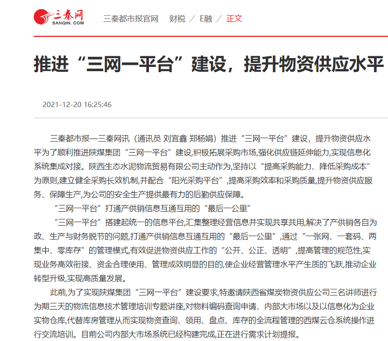 生態(tài)水泥物貿(mào)公司：推進(jìn)“三網(wǎng)一平臺(tái)”建設(shè)，提升物資供應(yīng)水平