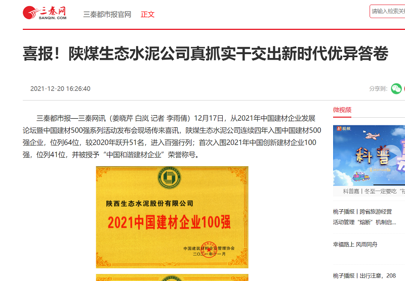 三秦網(wǎng) | 喜報(bào)！陜煤生態(tài)水泥公司真抓實(shí)干交出新時(shí)代優(yōu)異答卷