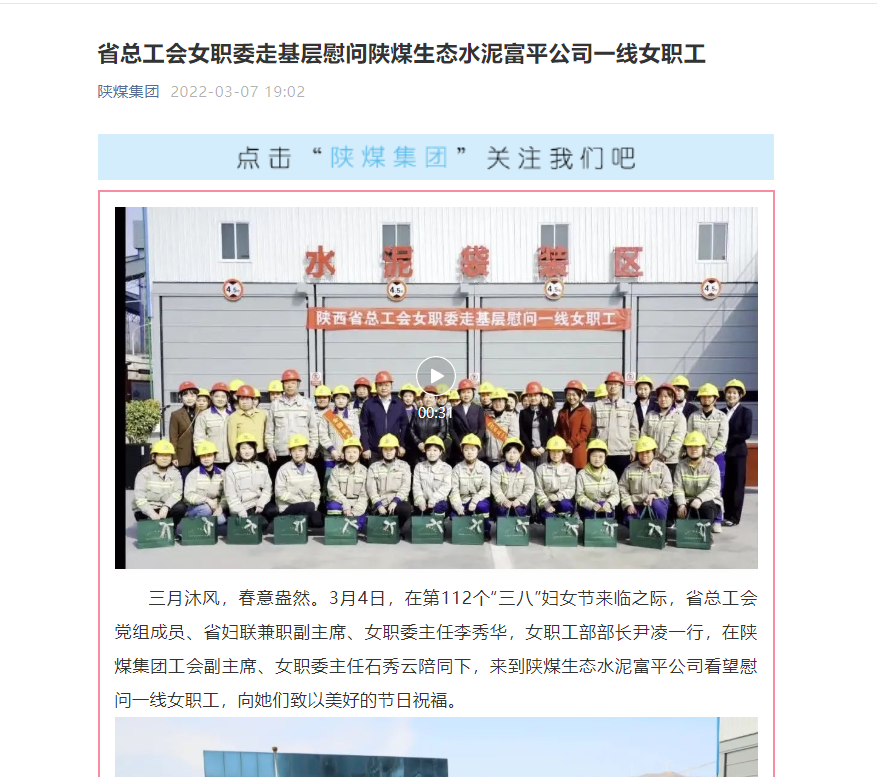 陜煤集團(tuán)網(wǎng)站（微信平臺、奮進(jìn)陜煤）| 省總工會女職委走基層慰問陜煤生態(tài)水泥富平公司一線女職工