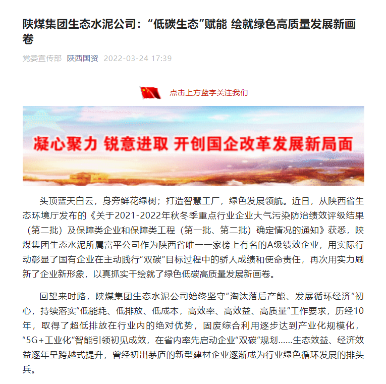陜西國(guó)資 | 陜煤集團(tuán)生態(tài)水泥公司：“低碳生態(tài)”賦能 繪就綠色高質(zhì)量發(fā)展新畫卷