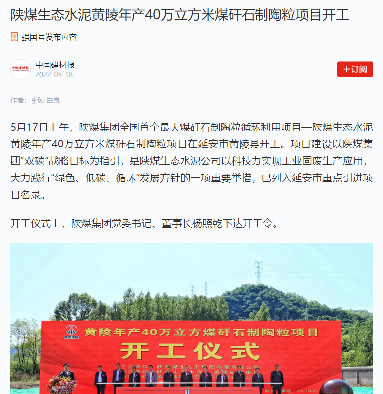 中國建材報 | 陜煤生態(tài)水泥黃陵年產(chǎn)40萬立方米煤矸石制陶粒項(xiàng)目開工