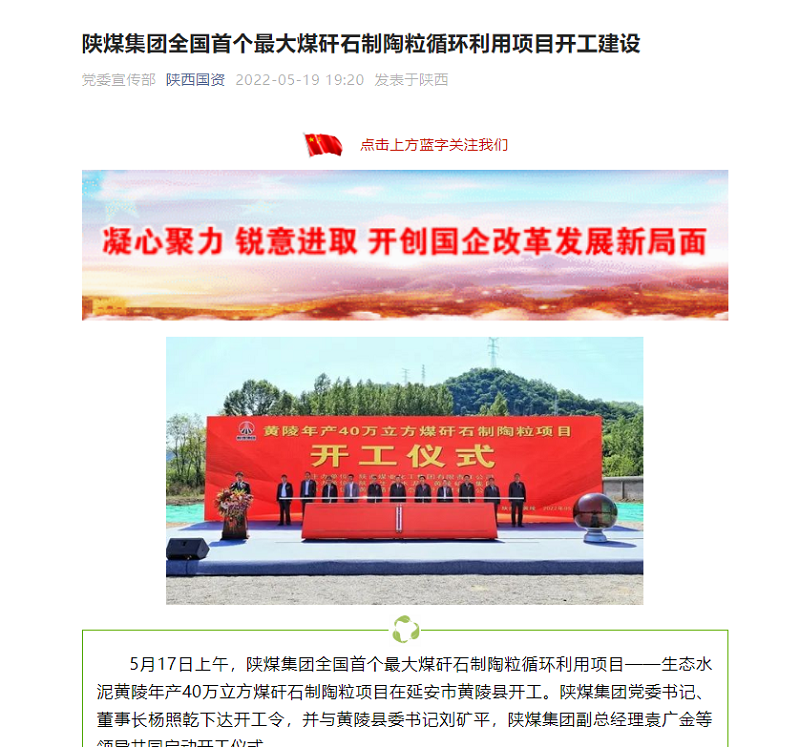 陜西國資 | 陜煤集團(tuán)全國首個最大煤矸石制陶粒循環(huán)利用項(xiàng)目開工建設(shè)