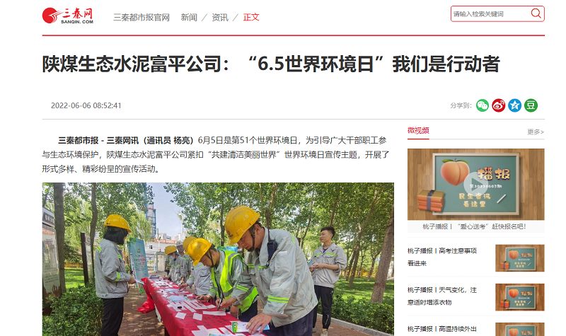 三秦網 | 陜煤生態(tài)水泥富平公司：“6.5世界環(huán)境日”我們是行動者