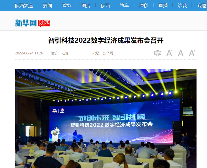 新華網(wǎng) | 智引科技2022數(shù)字經(jīng)濟(jì)成果發(fā)布會(huì)召開(kāi)