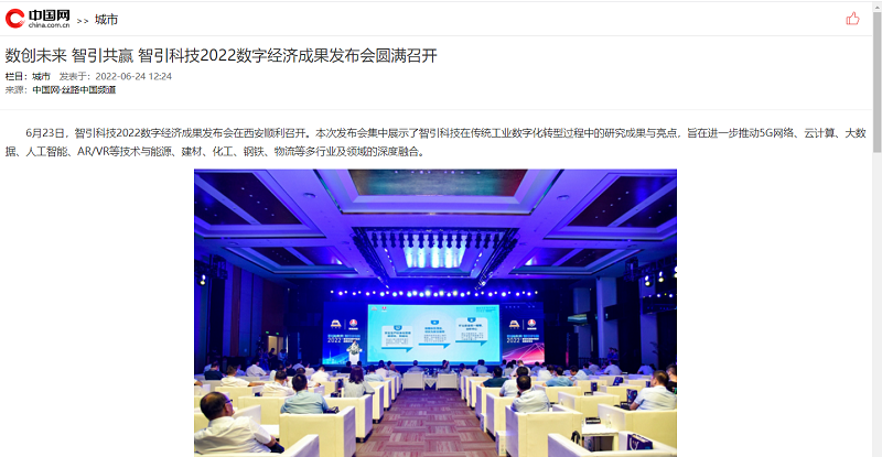 中國(guó)網(wǎng) | 數(shù)創(chuàng)未來(lái) 智引共贏 智引科技2022數(shù)字經(jīng)濟(jì)成果發(fā)布會(huì)圓滿(mǎn)
