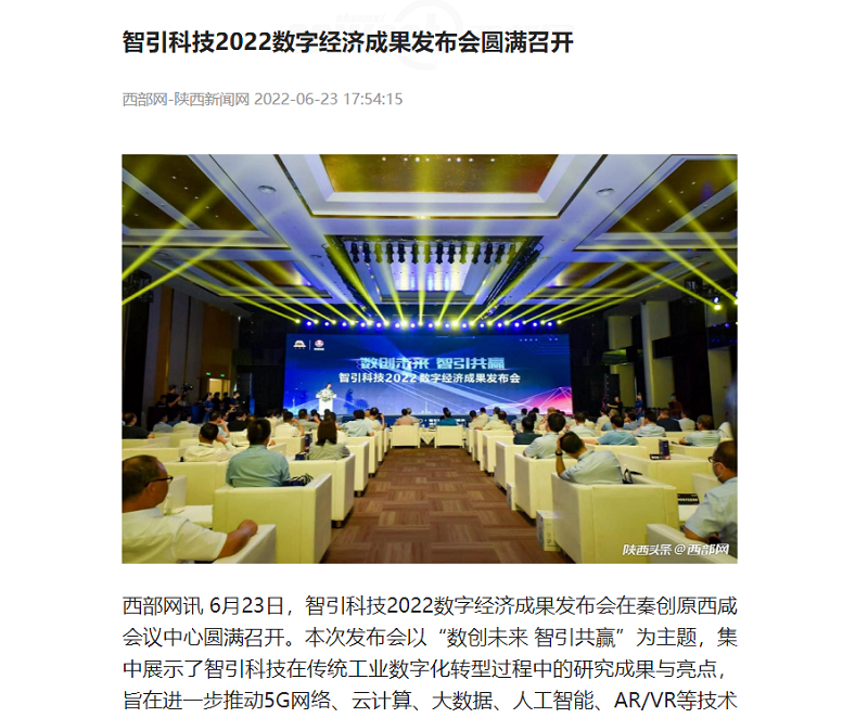西部網(wǎng) | 智引科技2022數(shù)字經(jīng)濟(jì)成果發(fā)布會(huì)圓滿(mǎn)召開(kāi)
