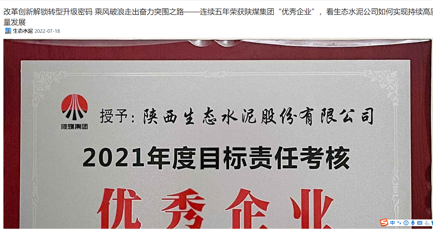 奮進(jìn)陜煤 | 改革創(chuàng)新解鎖轉(zhuǎn)型升級(jí)密碼 乘風(fēng)破浪走出奮力突圍之路——連續(xù)五年榮獲陜煤集團(tuán)“優(yōu)秀企業(yè)”，看生態(tài)水泥公司如何實(shí)現(xiàn)持續(xù)高質(zhì)量發(fā)展