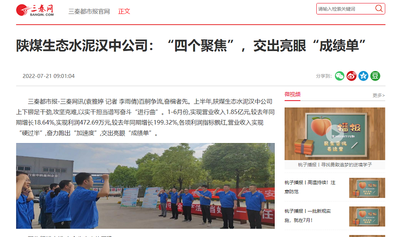 三秦網(wǎng) | 陜煤生態(tài)水泥漢中公司：“四個聚焦”，交出亮眼“成績單”