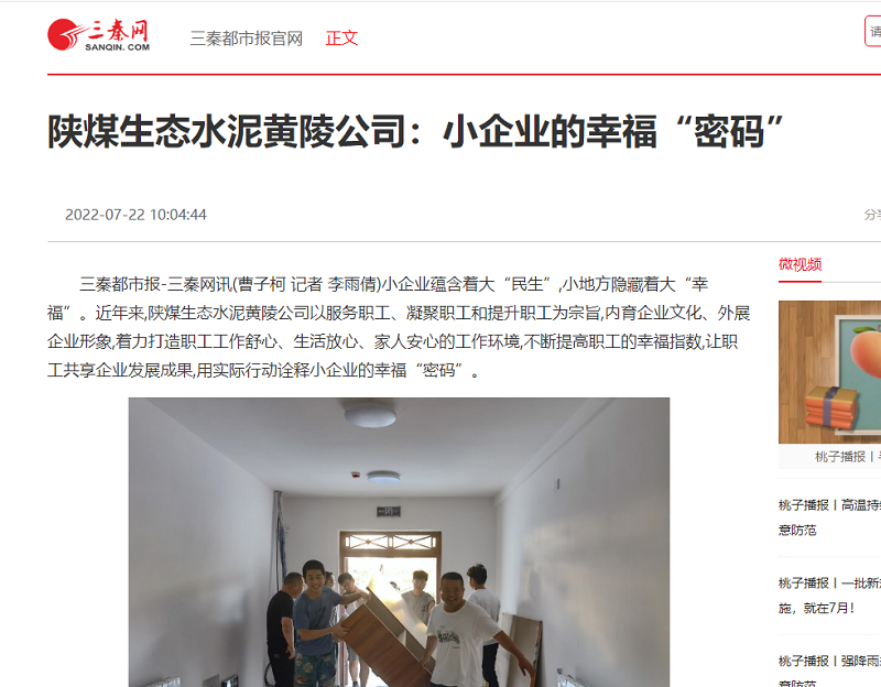 三秦網(wǎng) | 陜煤生態(tài)水泥黃陵公司：小企業(yè)的幸?！懊艽a”
