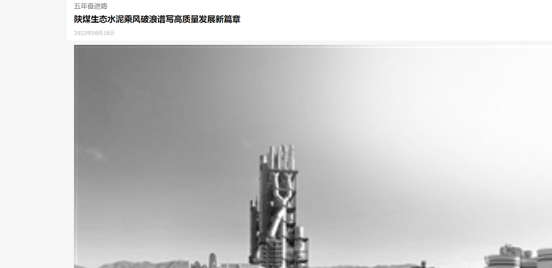 三秦都市報 | 陜煤生態(tài)水泥乘風(fēng)破浪譜寫高質(zhì)量發(fā)展新篇章