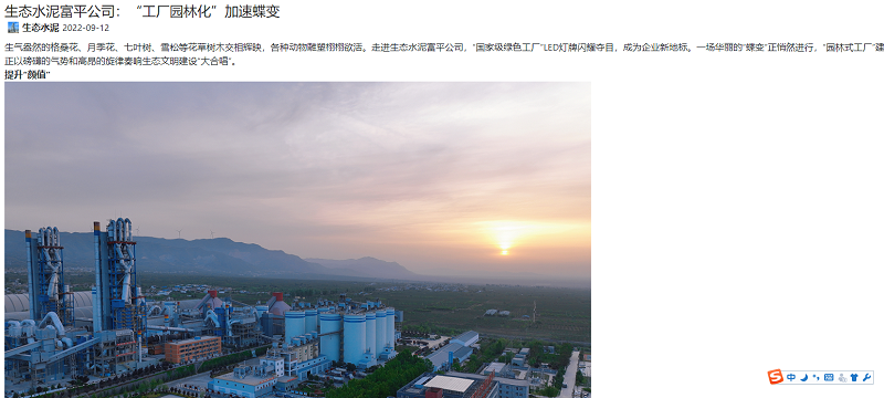 奮進(jìn)陜煤、陜煤集團(tuán)報(bào) | 生態(tài)水泥富平公司：“工廠園林化”加速蝶變