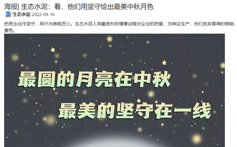 奮進(jìn)陜煤、陜煤集團(tuán)微信公眾號(hào) | 生態(tài)水泥：看，他們用堅(jiān)守繪出最美中秋月色（海報(bào)）