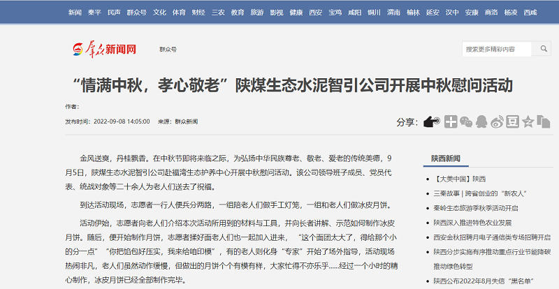 群眾新聞網(wǎng) | “情滿(mǎn)中秋，孝心敬老”陜煤生態(tài)水泥智引公司開(kāi)展中秋慰問(wèn)活動(dòng)