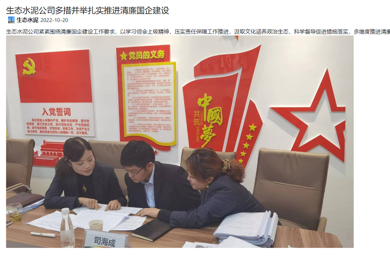 奮進(jìn)陜煤、陜煤集團(tuán)報(bào) | 生態(tài)水泥公司多措并舉扎實(shí)推進(jìn)清廉國(guó)企建設(shè)