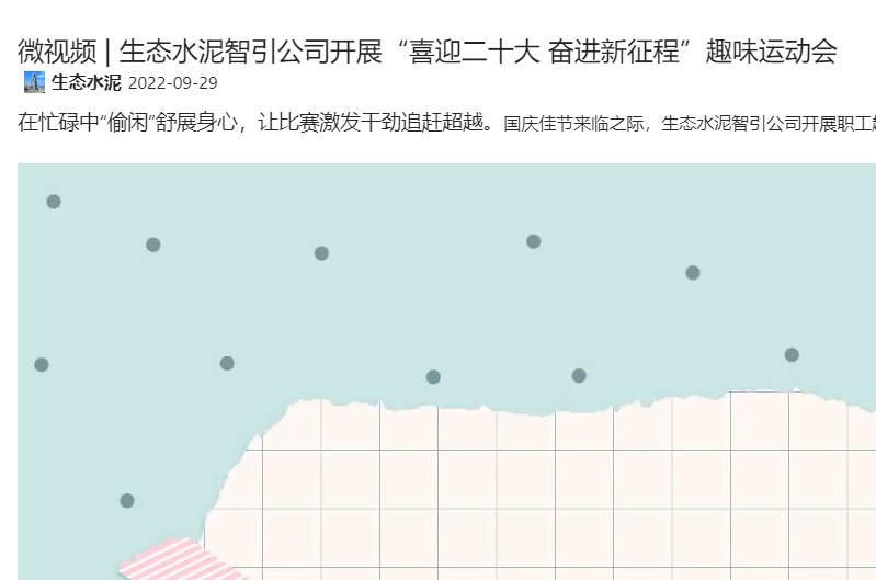 奮進陜煤 | 生態(tài)水泥智引公司開展“喜迎二十大 奮進新征程”趣味運動會（微視頻）