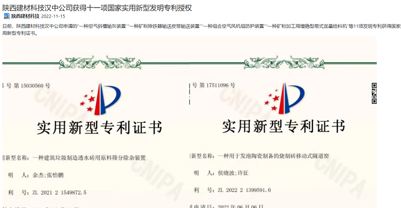 奮進(jìn)陜煤、陜煤集團(tuán)官網(wǎng)、陜煤集團(tuán)微信公眾號 | 陜西建材科技漢中公司獲得十一項國家實(shí)用新型發(fā)明專利授權(quán)