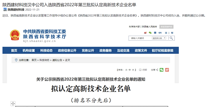 奮進(jìn)陜煤、陜煤集團(tuán)官網(wǎng)、陜煤集團(tuán)微信公眾號(hào) | 陜西建材科技漢中公司入選陜西省2022年第三批擬認(rèn)定高新技術(shù)企業(yè)名單