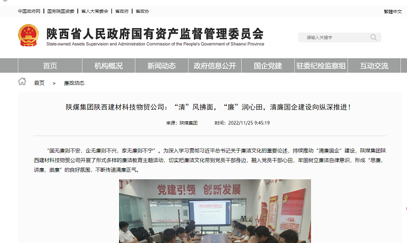 省國(guó)資委官網(wǎng) | 陜煤集團(tuán)陜西建材科技物貿(mào)公司：“清”風(fēng)拂面，“廉”潤(rùn)心田，清廉國(guó)企建設(shè)向縱深推進(jìn)！