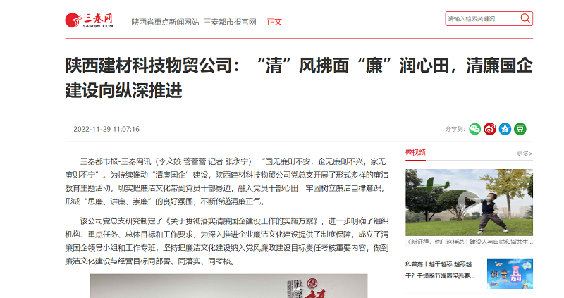 三秦網(wǎng) | 陜西建材科技物貿(mào)公司：“清”風(fēng)拂面“廉”潤(rùn)心田，清廉國(guó)企建設(shè)向縱深推進(jìn)