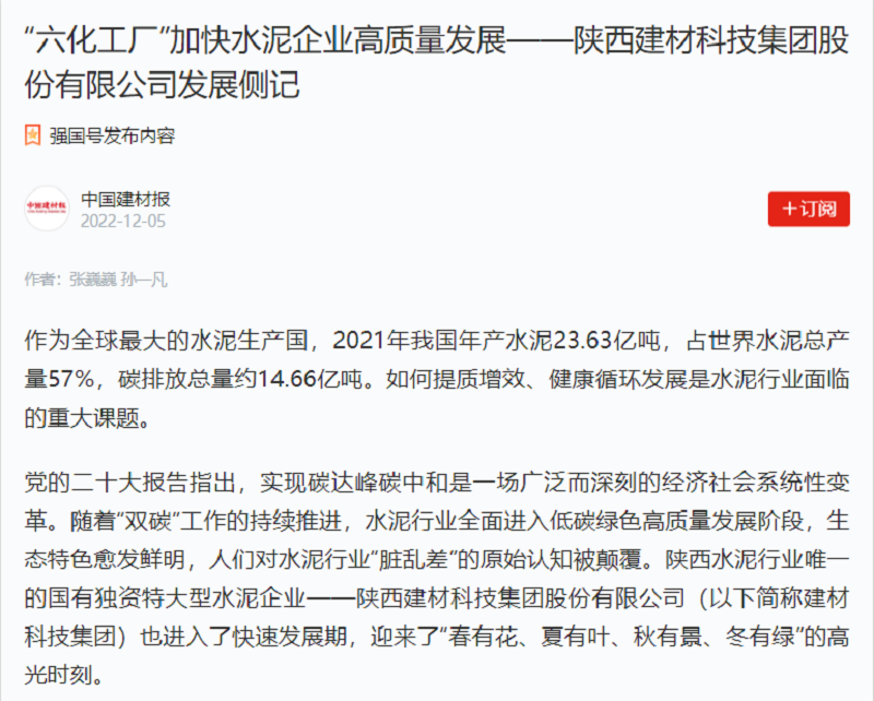 中國建材報(bào) | “六化工廠”加快水泥企業(yè)高質(zhì)量發(fā)展——陜西建材科技集團(tuán)股份有限公司發(fā)展側(cè)記