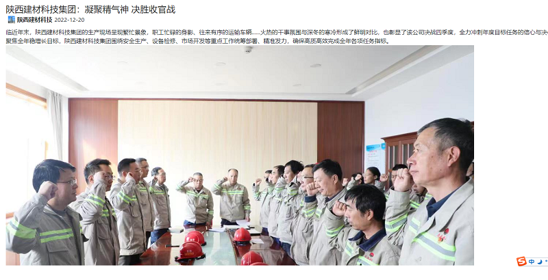 奮進陜煤、陜煤集團微信公眾號 | 陜西建材科技集團：凝聚精氣神 決勝收官戰(zhàn)