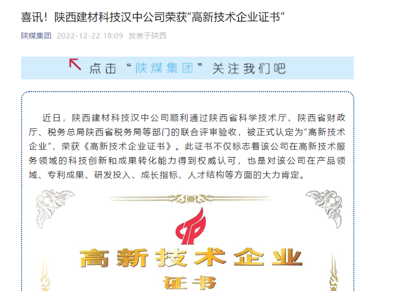 奮進陜煤、陜煤集團官網、陜煤集團微信公眾號 | 喜訊！陜西建材科技漢中公司榮獲“高新技術企業(yè)證書”