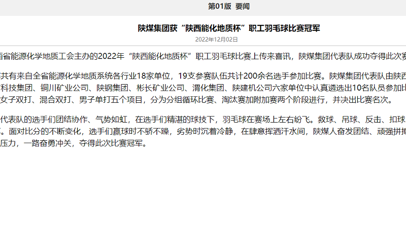 奮進(jìn)陜煤、陜煤集團(tuán)官網(wǎng)、陜煤集團(tuán)報(bào)、陜煤集團(tuán)微信公眾號(hào) | 陜煤集團(tuán)獲“陜西能化地質(zhì)杯”職工羽毛球比賽冠軍
