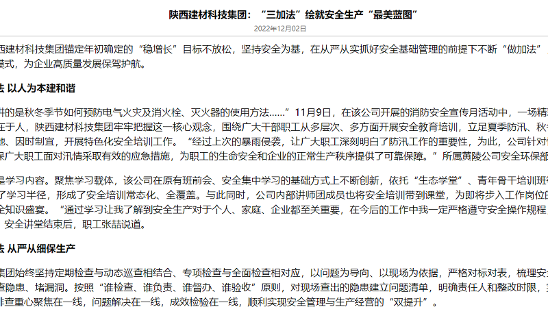 奮進(jìn)陜煤、陜煤集團(tuán)官網(wǎng)、陜煤集團(tuán)報(bào) | 陜西建材科技集團(tuán)：“三加法”繪就安全生產(chǎn)“最美藍(lán)圖”