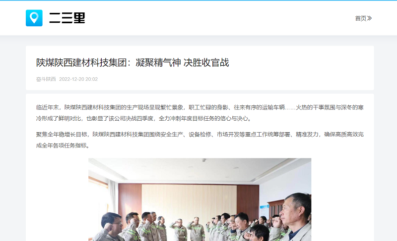 今日頭條、二三里 | 陜煤陜西建材科技集團：凝聚精氣神 決勝收官戰(zhàn)
