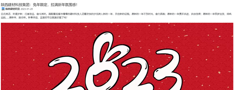 奮進(jìn)陜煤 | 陜西建材科技集團(tuán)：兔年限定，拉滿新年氛圍感！