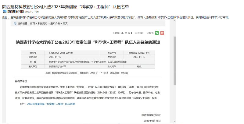 奮進(jìn)陜煤、陜煤集團(tuán)官網(wǎng) | 陜西建材科技智引公司入選2023年秦創(chuàng)原“科學(xué)家+工程師”隊(duì)伍名單