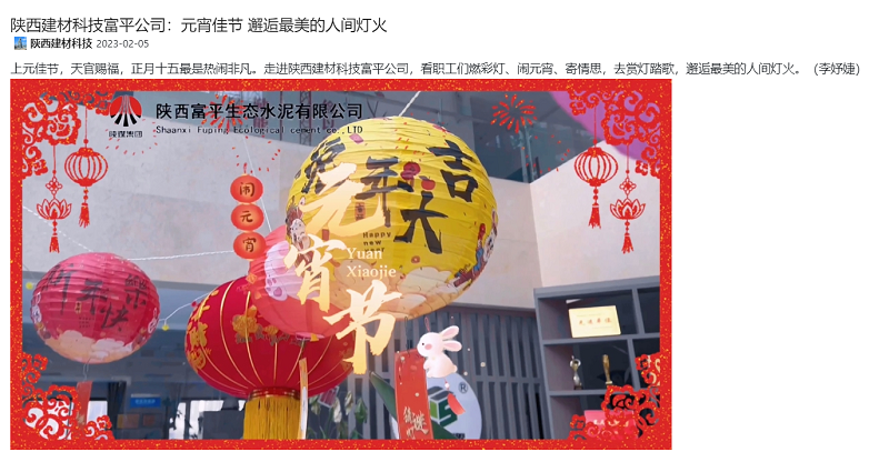 陜煤集團(tuán)微信公眾號(hào)、奮進(jìn)陜煤 | 陜西建材科技富平公司：元宵佳節(jié) 邂逅最美的人間燈火