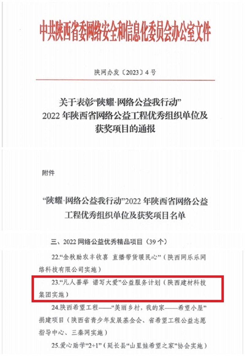 公益顯擔當 弘揚正能量——陜西建材科技公司榮登2022年陜西省網絡公益工程優秀精品項目名單