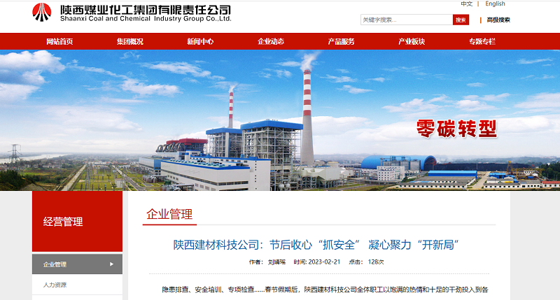 奮進陜煤、陜煤集團官網(wǎng) | 陜西建材科技公司：節(jié)后收心“抓安全” 凝心聚力“開新局”