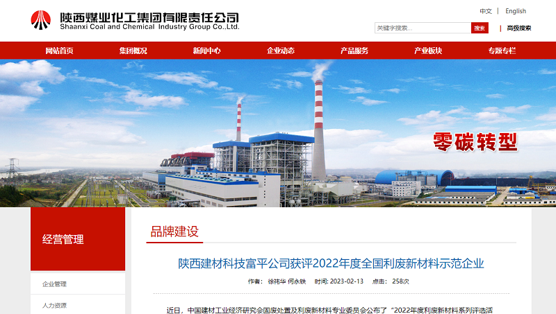 奮進陜煤、陜煤集團官網(wǎng) | 陜西建材科技富平公司獲評2022年度全國利廢新材料示范企業(yè)