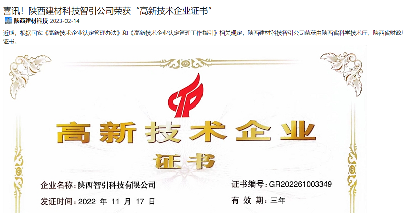 奮進陜煤 | 喜訊！陜西建材科技智引公司榮獲“高新技術(shù)企業(yè)證書”