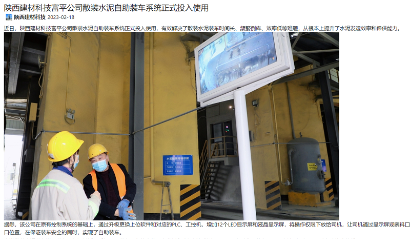 奮進陜煤、陜煤集團官網(wǎng) | 陜西建材科技富平公司散裝水泥自助裝車系統(tǒng)正式投入使用