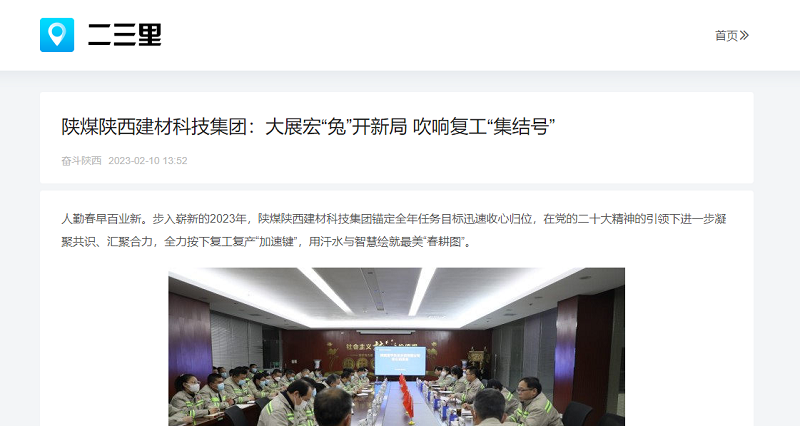 二三里、今日頭條 | 陜煤陜西建材科技集團(tuán)：大展宏“兔”開(kāi)新局 吹響復(fù)工“集結(jié)號(hào)”