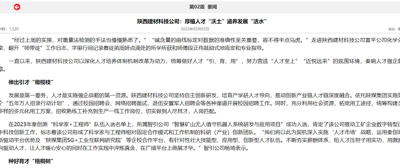奮進(jìn)陜煤、陜煤集團(tuán)報(bào) | 陜西建材科技公司：厚植人才“沃土”涵養(yǎng)發(fā)展“活水”