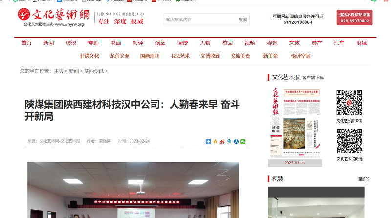 文化藝術(shù)網(wǎng)、今日頭條 | 陜煤集團(tuán)陜西建材科技漢中公司：人勤春來(lái)早 奮斗開(kāi)新局