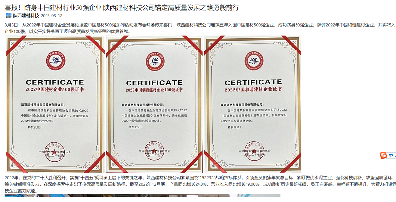 奮進(jìn)陜煤 | 喜報(bào)！躋身中國(guó)建材行業(yè)50強(qiáng)企業(yè) 陜西建材科技公司錨定高質(zhì)量發(fā)展之路勇毅前行